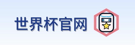 世界杯官网-Logo